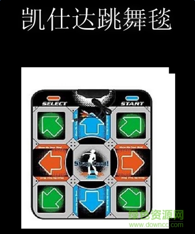 凱仕達跳舞毯歌曲包 共20首 0