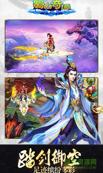 蜀山奇譚手游最新版 v1.0.6.0 安卓版 3