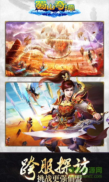 蜀山奇譚手游最新版 v1.0.6.0 安卓版 0