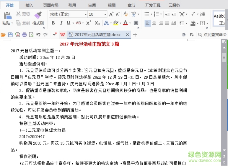 2017年元旦慶祝活動(dòng)方案共3篇 doc最新完整版 0