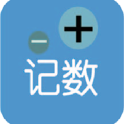 i計(jì)數(shù)手機(jī)版