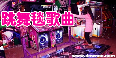 跳舞毯歌曲