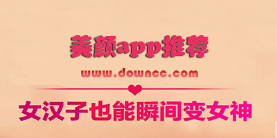 美顏app