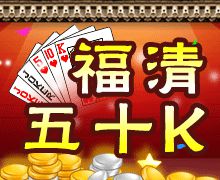 福清五十k手機(jī)版
