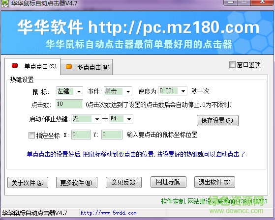 華華鼠標(biāo)自動(dòng)點(diǎn)擊器 v5.8 綠色版 0