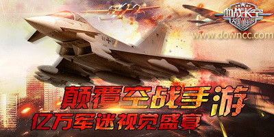 血戰(zhàn)長空