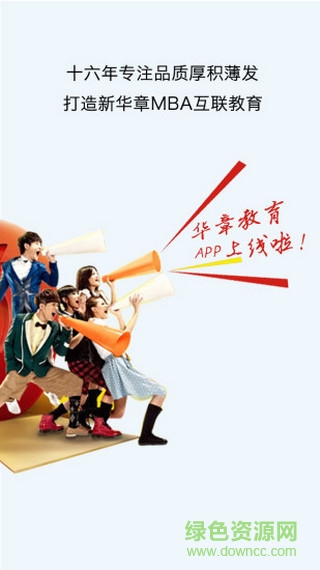 華章教育手機(jī)版 v1.1 安卓版 0