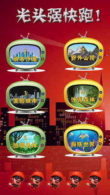 熊出沒光頭強(qiáng)快跑去哪兒游戲 v2.1 安卓版 1