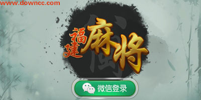 八閩福建麻將下載-八閩福建麻將修改版-八閩福建麻將作弊器