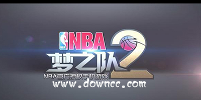 nba夢(mèng)之隊(duì)2