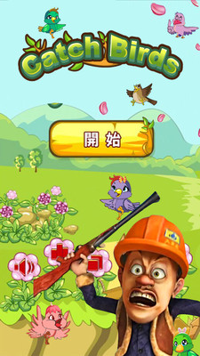 光頭強(qiáng)抓鳥手機(jī)版 v1.4 安卓版 0