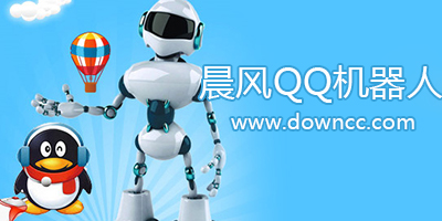 晨風(fēng)qq機(jī)器人