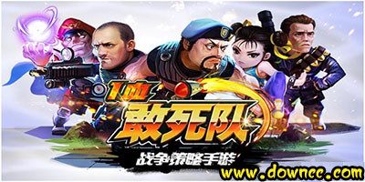 一血敢死隊(duì)有什么版本?一血敢死隊(duì)好玩的版本?一血敢死隊(duì)手游