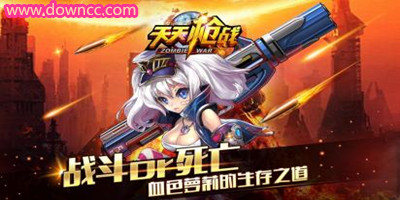 天天槍戰(zhàn)