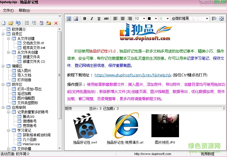 獨(dú)品好記性加密記事本 v3.0 綠色版 0
