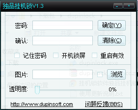 獨(dú)品掛機(jī)鎖軟件 v1.3 綠色版 0