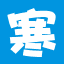 槍爆英雄清寒修改器