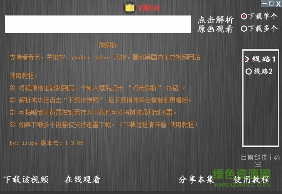 V解析vip視頻播放器 v1.3.85 綠色版 0