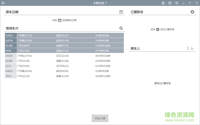 車票無憂專業(yè)版 v7.0.0.6 官網(wǎng)版 0