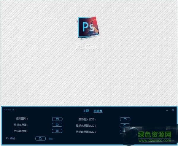 pscoser(PS啟動圖修改器) v1.1 官方最新版 0