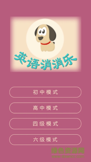 英語消消樂內(nèi)購版 v7.8 安卓免費版 0