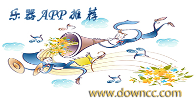 手機(jī)樂(lè)器軟件哪個(gè)最好?樂(lè)器app推薦-模擬樂(lè)器的手機(jī)軟件