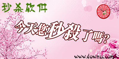 秒殺軟件