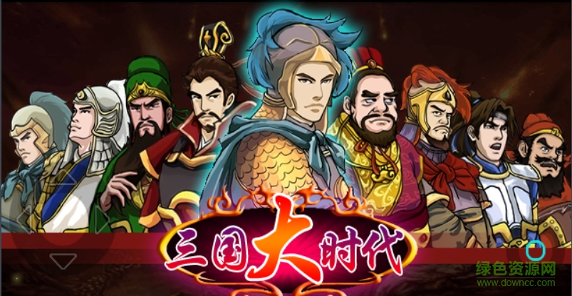 三國大時代1正式版apk v1.6 安卓版 0