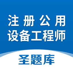 注冊公用設(shè)備工程師圣題庫