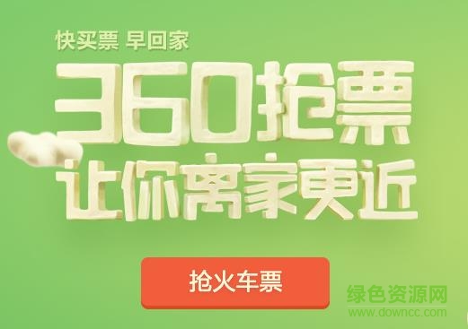 360搶票王五代手機(jī)版