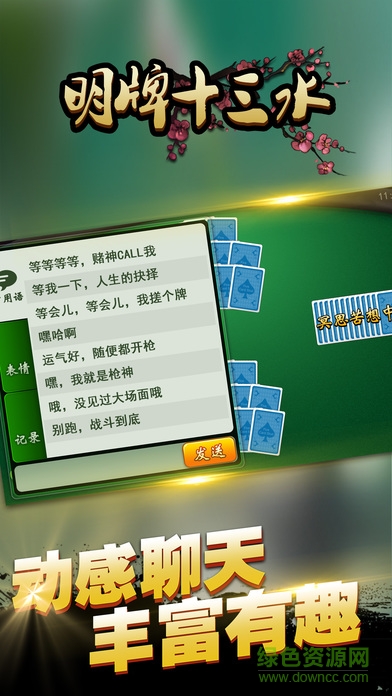 明牌十三水ios版 v1.1 iPhone版 1