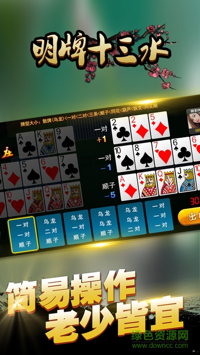 明牌十三水ios版 v1.1 iPhone版 2