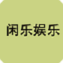 閑樂娛樂手機版