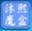 沐熙魔盒手機版