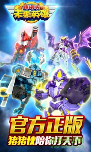 豬豬俠之未來英雄內(nèi)購正式版 v2.2 安卓版 0