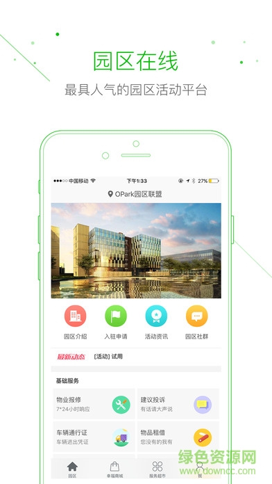 opark園區(qū)在線 v2.3.1 安卓版 0
