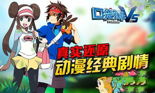 口袋妖怪vstt客戶端 口袋妖怪vstt客戶端