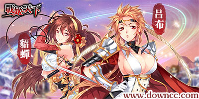 戰(zhàn)姬天下手機游戲-戰(zhàn)姬天下手游-戰(zhàn)姬天下版本下載
