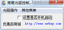 簡易光驅(qū)控制器 v1.0 綠色版 0