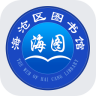 海滄區(qū)圖書館手機(jī)版