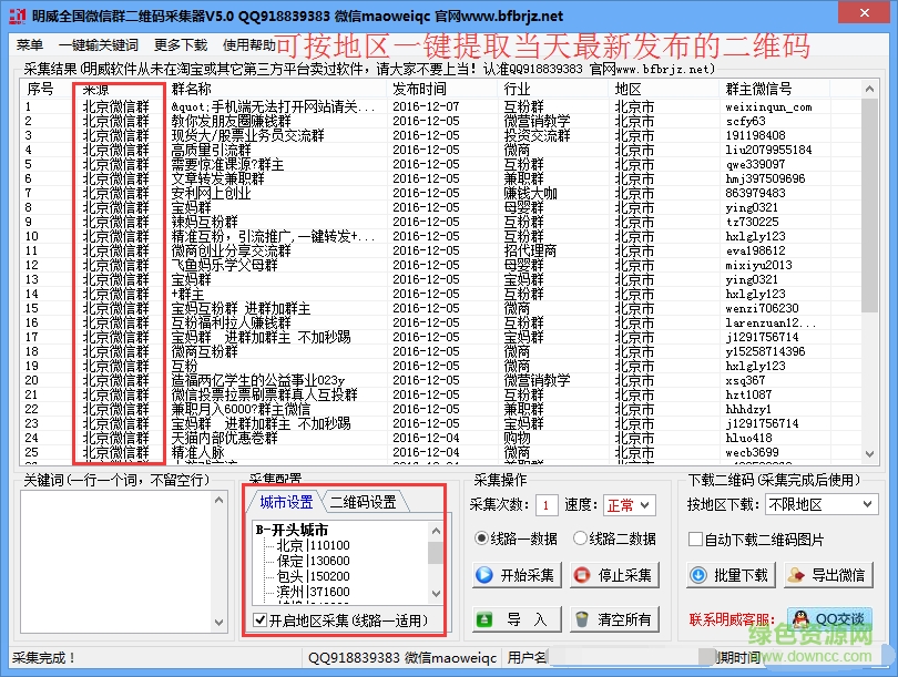明威全國(guó)微信群二維碼采集器 v5.0 官網(wǎng)綠色版 0