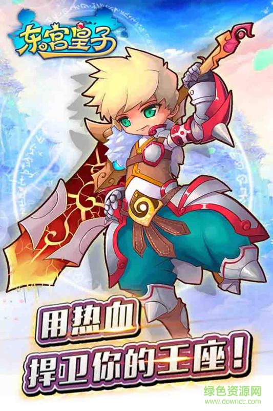 東宮皇子游戲 v1.0.9 官網(wǎng)安卓版 0
