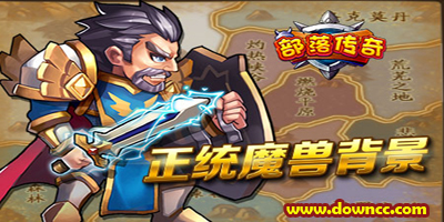 部落傳奇有幾個版本？部落傳奇版本大全-部落傳奇手游下載