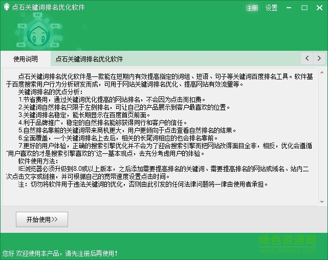 點石百度關鍵詞排名優(yōu)化軟件 v7.45 官方版 0