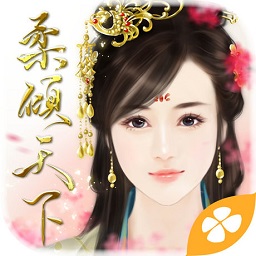 穿越之柔傾天下手機(jī)版