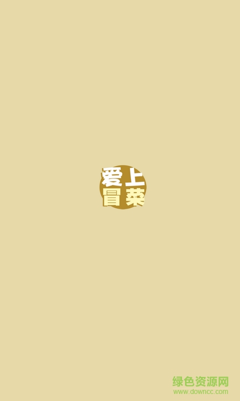 愛上冒菜(外賣軟件) v1.9.3 安卓版 1