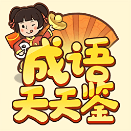 成語天天鑒