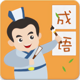 成語小英雄