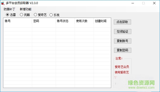 多平臺會員免費獲取器 v2.3.0 綠色版 0