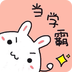 學(xué)霸作業(yè)拍手機(jī)版